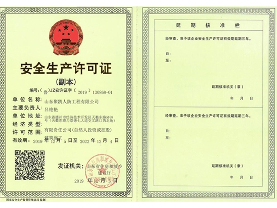 安全生产许可证