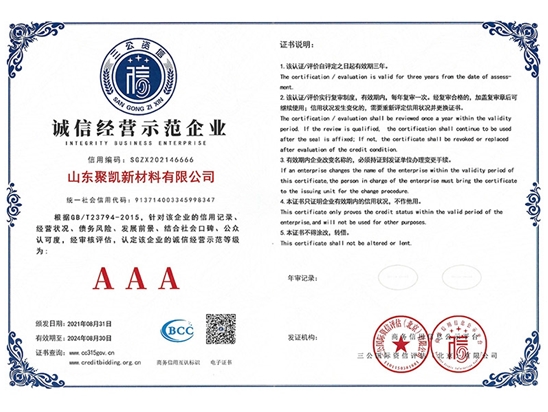 诚信经营示范企业