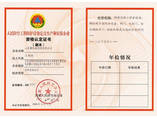 人民防空工程防护设备定点生产和安装企业