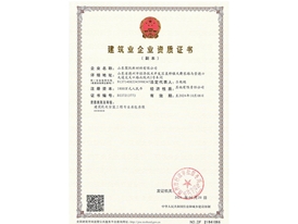 建筑业企业资质证书