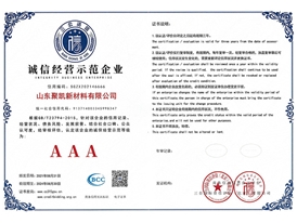 诚信经营示范企业