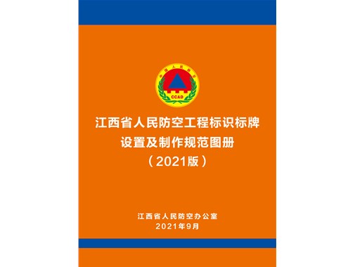 人防工程标识标牌如何设置才规范？