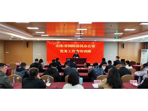 省国动办举办2023年度党务工作者培训班