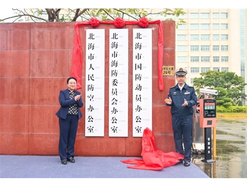 北海市国防动员办公室举行挂牌仪式