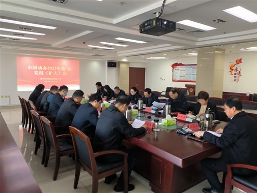 德州市国动办召开党组（扩大）会安排部署安全生产工作