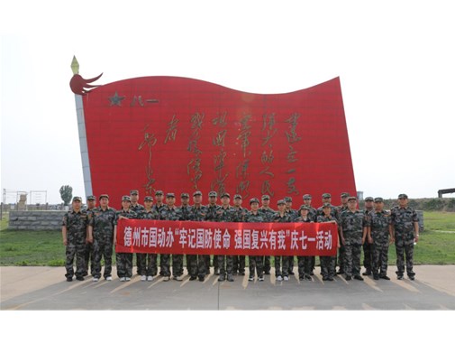 牢记国防使命 强国复兴有我 I 德州市国动办到故城机场开展庆“七一”活动