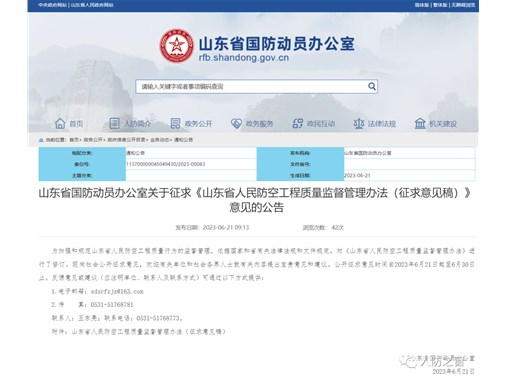 山东省人民防空工程质量监督管理办法（征求意见稿）
