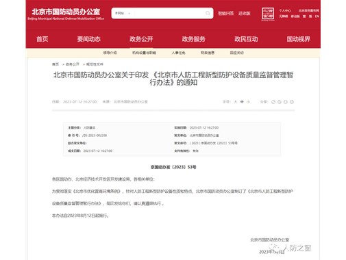 8月12日起施行！北京市人防工程新型防护设备质量监督管理暂行办法