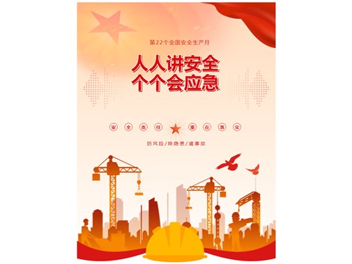 人人讲安全，个个会应急