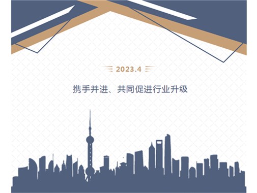 【聚凯集团】携手并进、共同促进行业升级