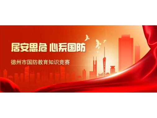 德州市国防教育知识竞赛优胜个人奖名单公布！看看谁中奖？