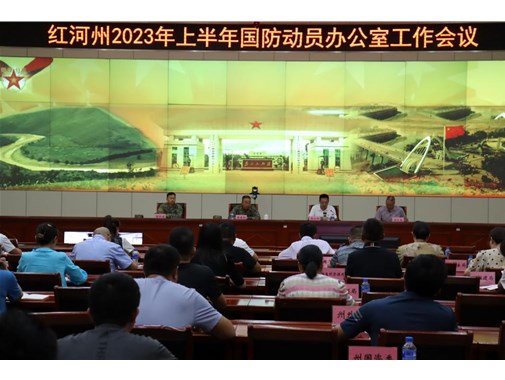 红河州召开国动委成员单位联络员会议暨国动办半年工作总结会