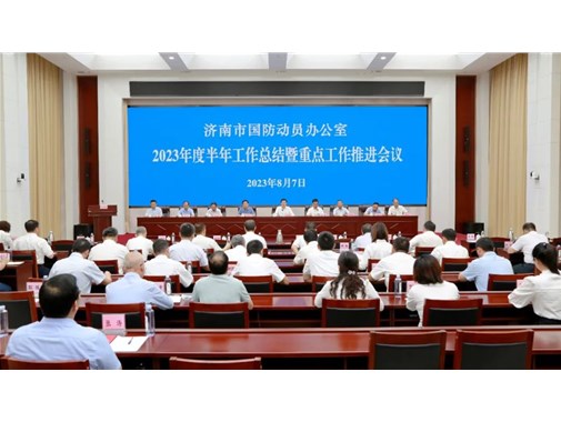 市国动办召开半年工作述职暨重点工作推进会议