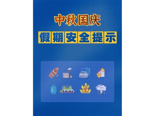 中秋国庆假期安全提示