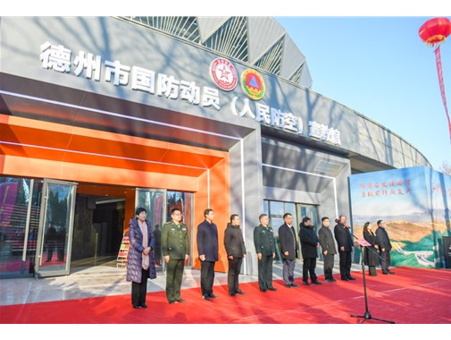 德州市国防动员（人民防空）宣教馆开馆仪式圆满举行