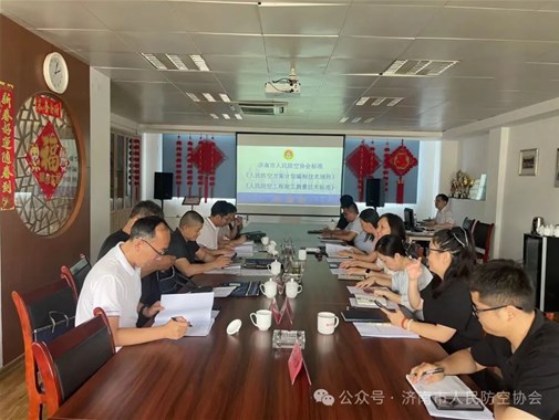济南市人民防空协会团体标准-《人民防空方案计划编制技术规范》《人民防空工程竣工测量技术规程》通过专家评审