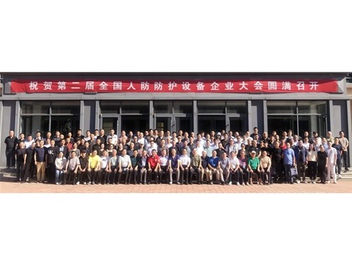 第二届人防防护设备企业大会在德州市召开